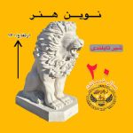 مجسمه شیر تایلندی فایبرگلاس