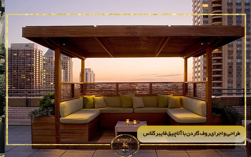 طراحی و اجرای روف گاردن با آلاچیق فایبرگلاس