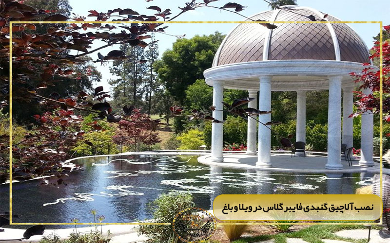نصب آلاچیق گنبدی فایبرگلاس در ویلا و باغ