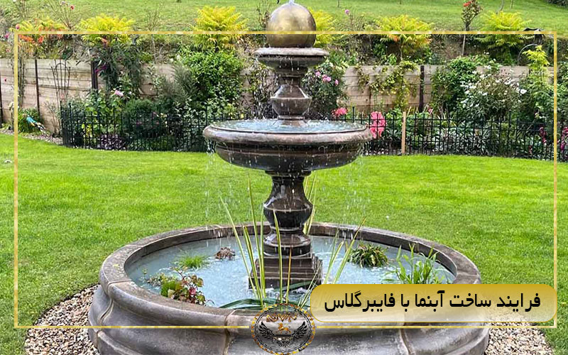 راهنمای جامع فرایند ساخت آبنما با فایبرگلاس