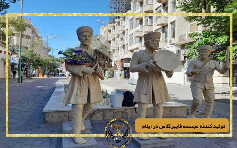 تولید کننده مجسمه فایبرگلاس در ایلام