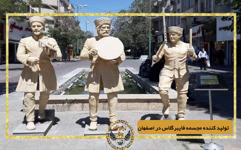 تولید کننده مجسمه فایبرگلاس در اصفهان
