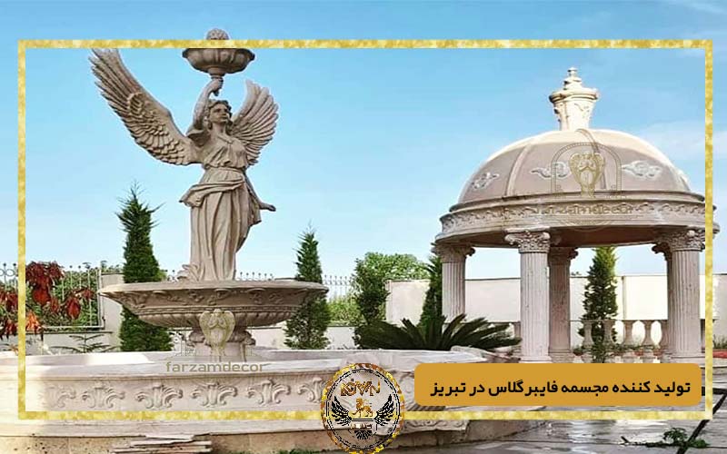 تولید کننده مجسمه فایبرگلاس در تبریز
