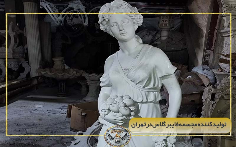 تولید سفارشی و فروش انواع مجسمه فایبرگلاس در تهران