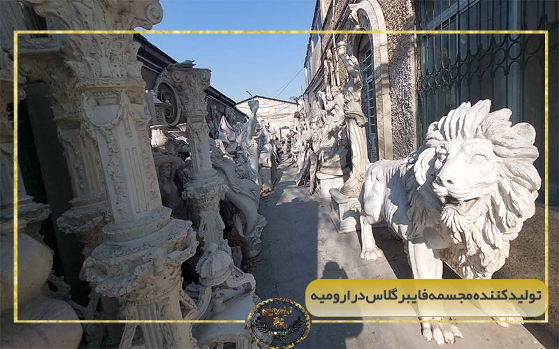 تولید کننده مجسمه فایبرگلاس در ارومیه