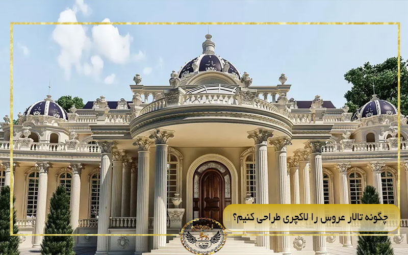 چگونه تالار عروس را لاکچری طراحی کنیم؟