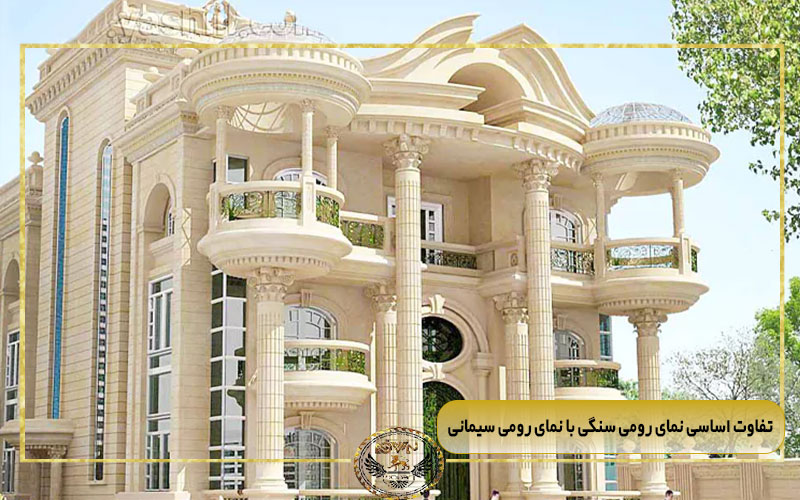 تفاوت اساسی نمای رومی سنگی با نمای رومی سیمانی